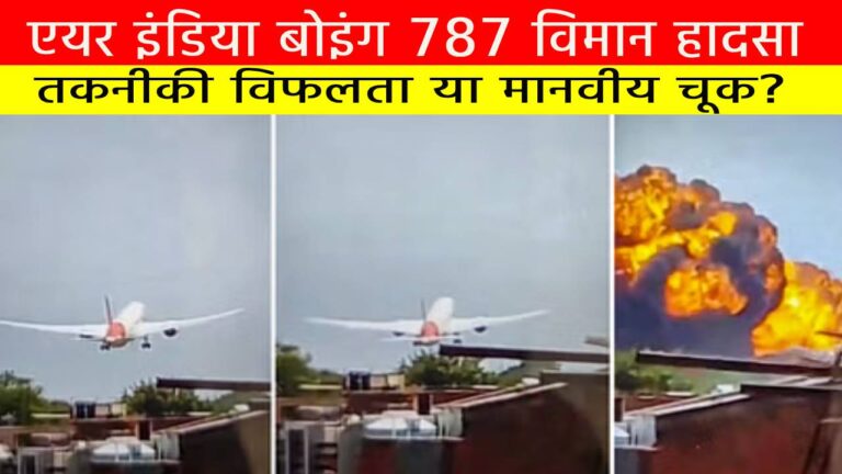 एयर इंडिया बोइंग 787 विमान हादसा
