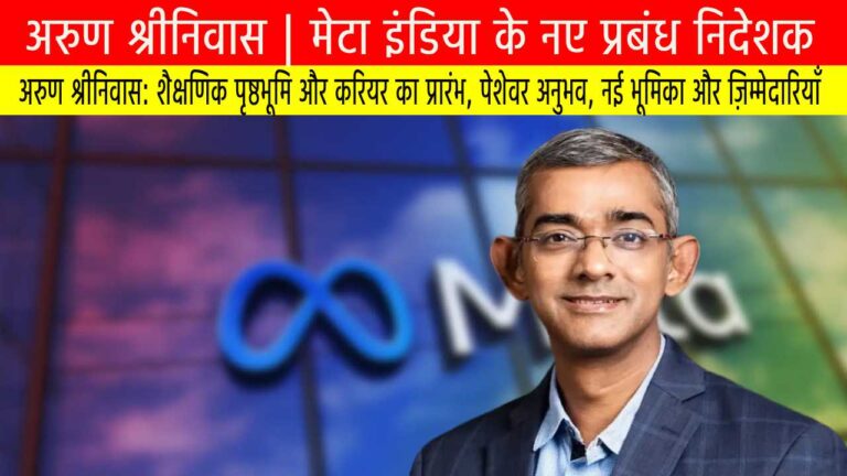 अरुण श्रीनिवास | मेटा इंडिया के नए प्रबंध निदेशक