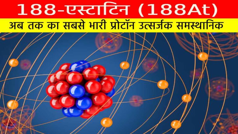 188-एस्टाटिन