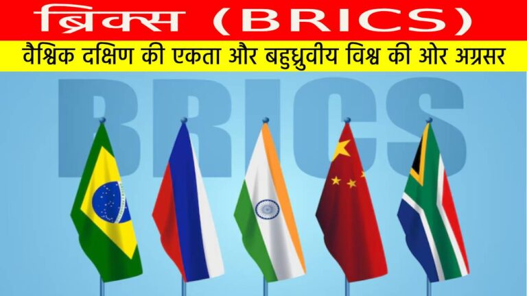 ब्रिक्स (BRICS)