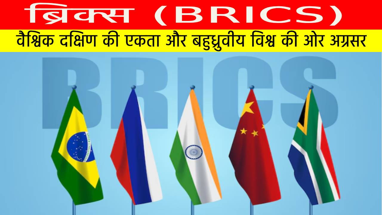 ब्रिक्स (BRICS)
