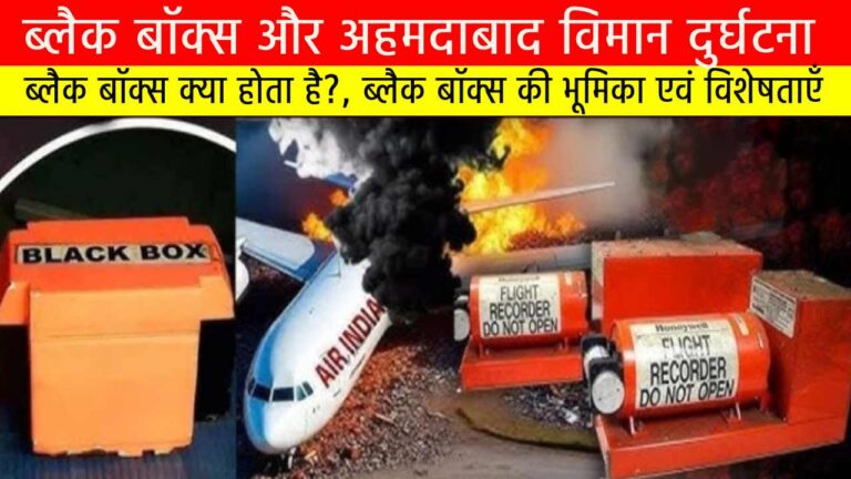 ब्लैक बॉक्स और अहमदाबाद विमान दुर्घटना