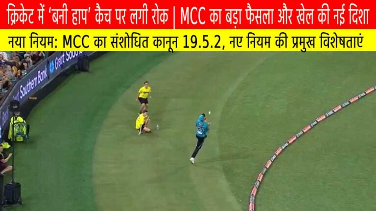 क्रिकेट में ‘बनी हाप’ कैच पर लगी रोक