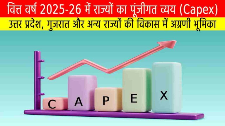 वित्त वर्ष 2025-26 में राज्यों का पूंजीगत व्यय (Capex)