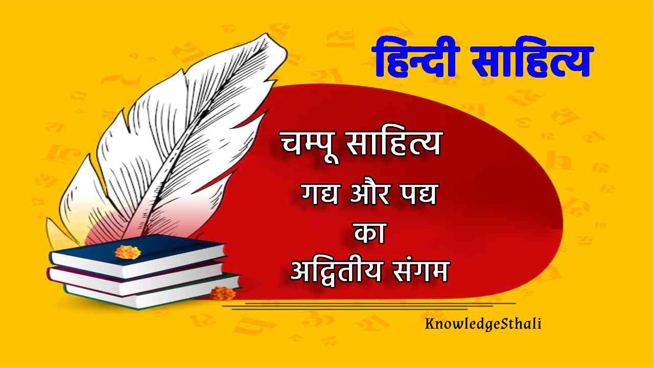 चम्पू साहित्य | गद्य और पद्य का अद्वितीय संगम