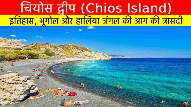 चियोस द्वीप