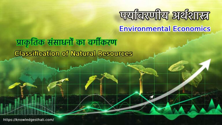 प्राकृतिक संसाधनों का वर्गीकरण