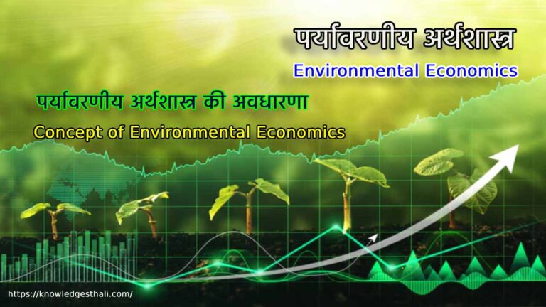 पर्यावरणीय अर्थशास्त्र की अवधारणा
