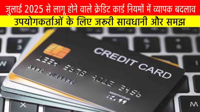 जुलाई 2025 से लागू होने वाले क्रेडिट कार्ड नियमों में व्यापक बदलाव