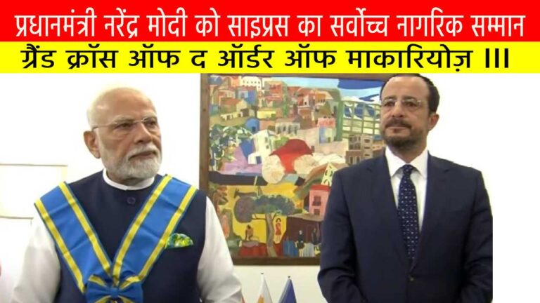 प्रधानमंत्री नरेंद्र मोदी को साइप्रस का सर्वोच्च नागरिक सम्मान