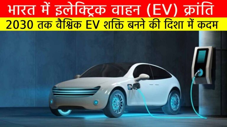 भारत में इलेक्ट्रिक वाहन (EV) क्रांति