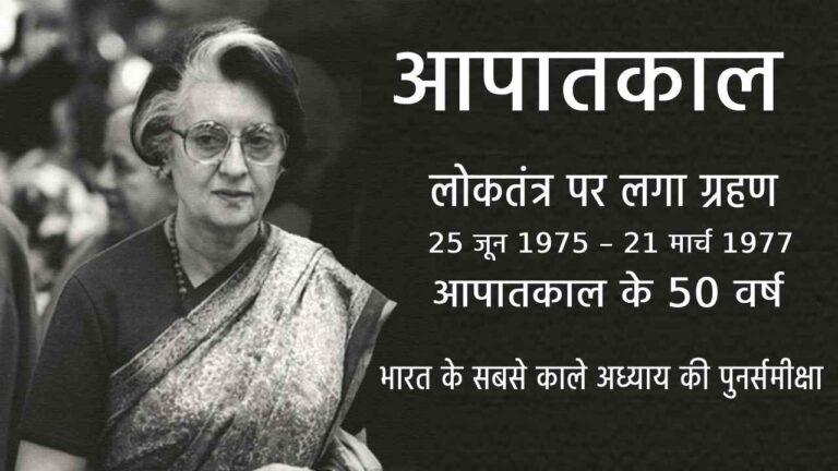 आपातकाल के 50 वर्ष | भारत के सबसे काले अध्याय की पुनर्समीक्षा