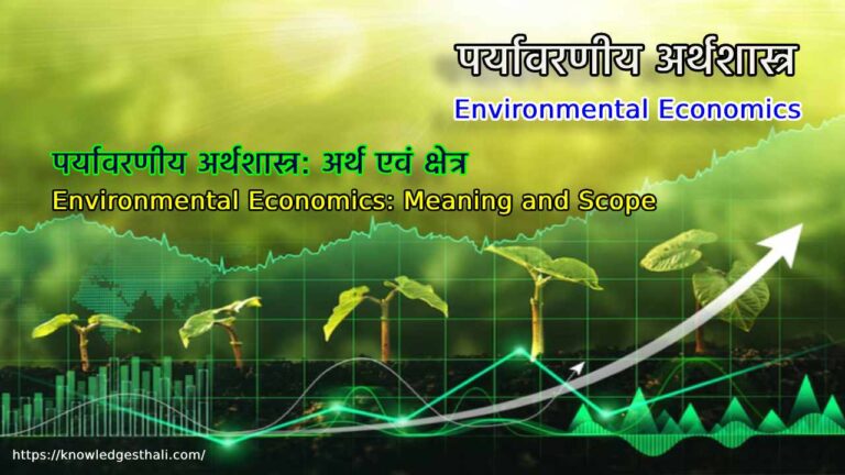 पर्यावरणीय अर्थशास्त्र: अर्थ एवं क्षेत्र
