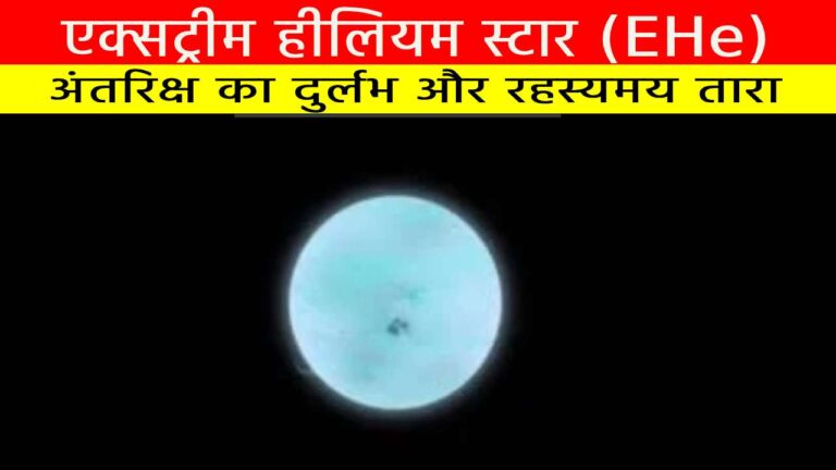 एक्सट्रीम हीलियम स्टार (EHe)