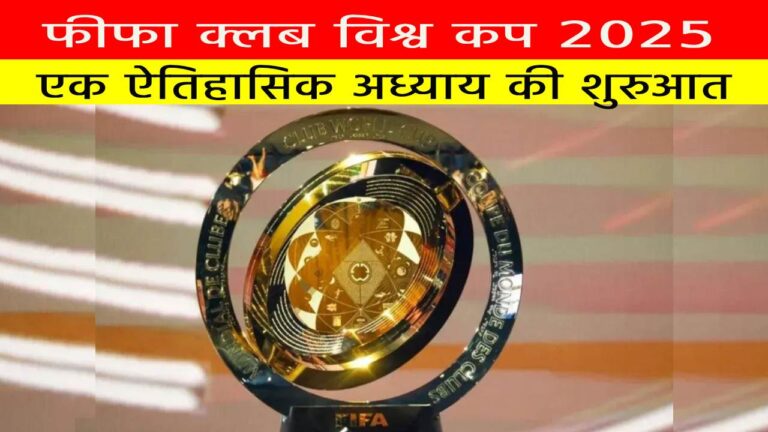फीफा क्लब विश्व कप 2025