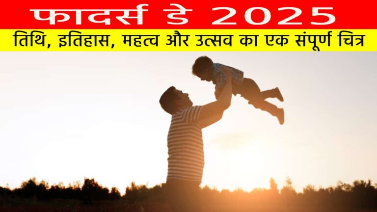 फादर्स डे 2025