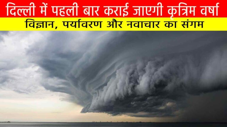 दिल्ली में पहली बार कराई जाएगी कृत्रिम वर्षा