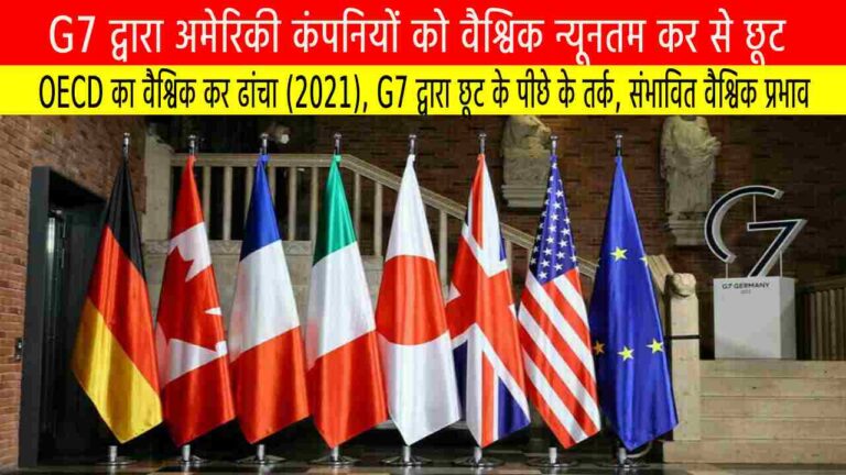 G7 द्वारा अमेरिकी कंपनियों को वैश्विक न्यूनतम कर से छूट