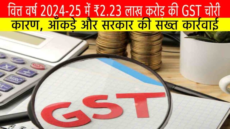 वित्त वर्ष 2024-25 में ₹2.23 लाख करोड़ की GST चोरी