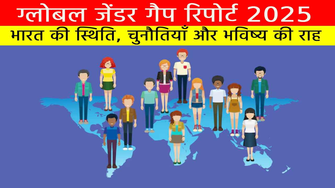 ग्लोबल जेंडर गैप रिपोर्ट 2025