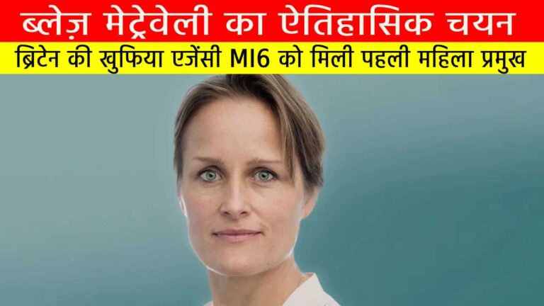 ब्लेज़ मेट्रेवेली का ऐतिहासिक चयन