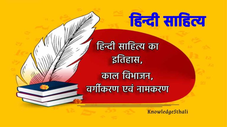 हिन्दी साहित्य का काल विभाजन, वर्गीकरण, नामकरण और इतिहास