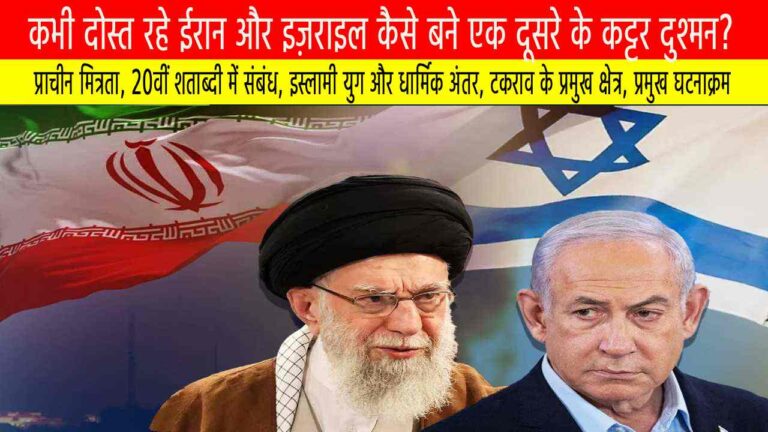 कभी दोस्त रहे ईरान और इज़राइल कैसे बने एक दूसरे के कट्टर दुश्मन?