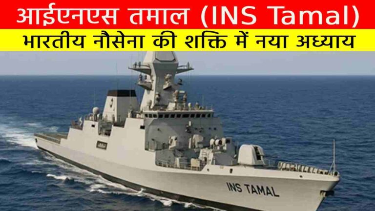 आईएनएस तमाल (INS Tamal)