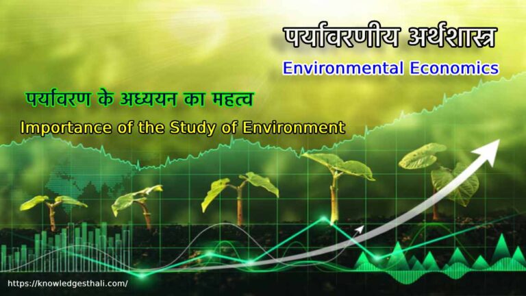पर्यावरण के अध्ययन का महत्व