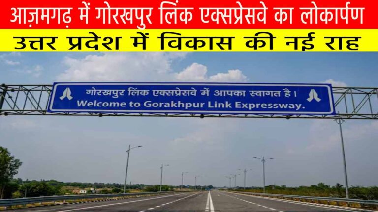 आज़मगढ़ में गोरखपुर लिंक एक्सप्रेसवे का लोकार्पण