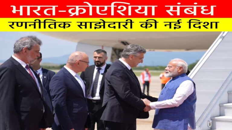 भारत–क्रोएशिया संबंध (India-Croatia relations)