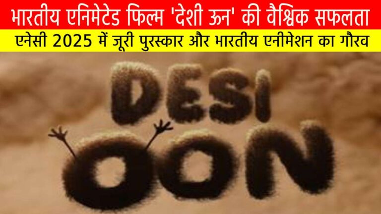भारतीय एनिमेटेड फिल्म 'देशी ऊन' की वैश्विक सफलता