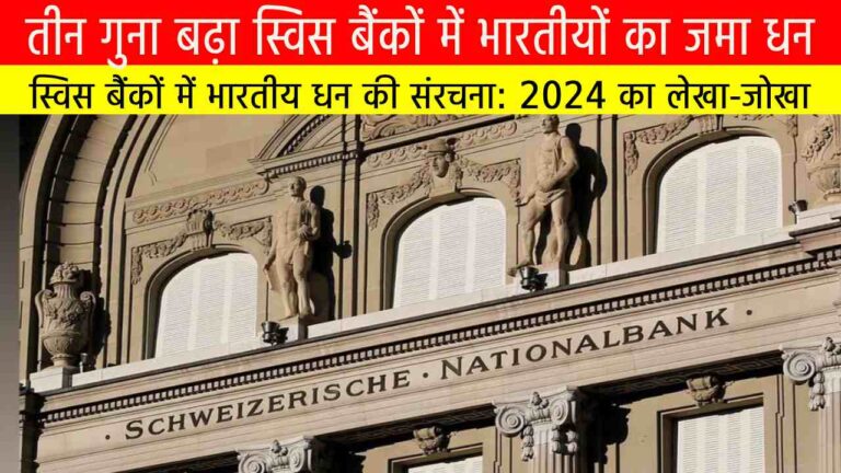 तीन गुना बढ़ा स्विस बैंकों में भारतीयों का जमा धन