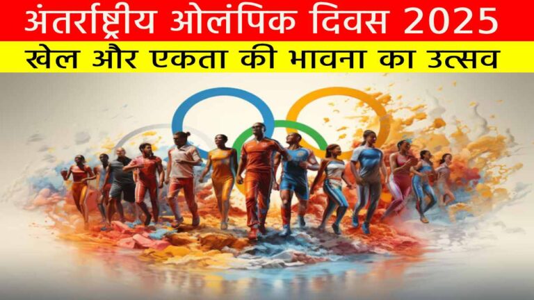 अंतर्राष्ट्रीय ओलंपिक दिवस 2025