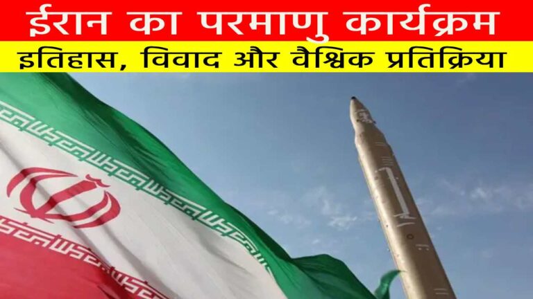 ईरान का परमाणु कार्यक्रम