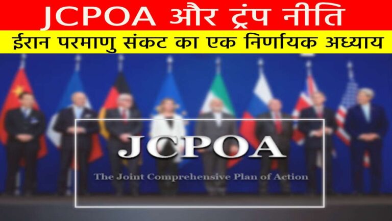 JCPOA और ट्रंप नीति