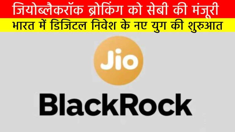 जियोब्लैकरॉक ब्रोकिंग को सेबी की मंजूरी