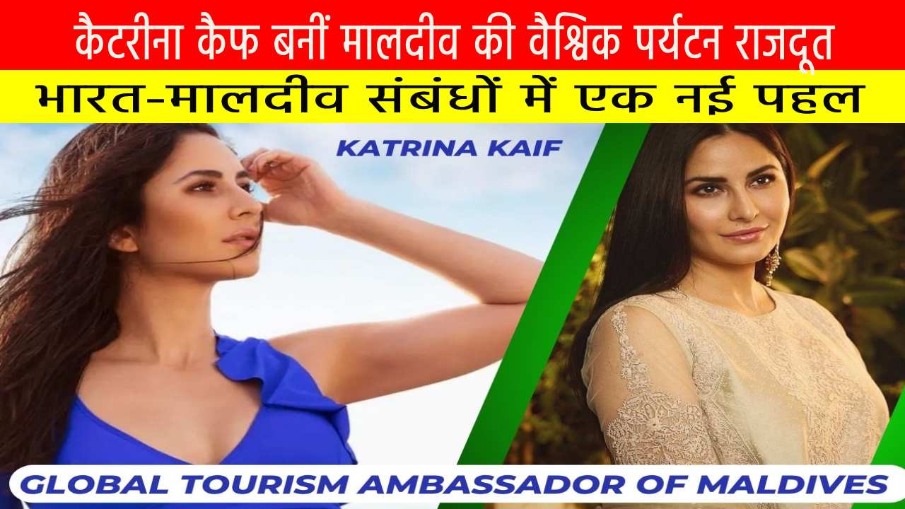 कैटरीना कैफ बनीं मालदीव की वैश्विक पर्यटन राजदूत