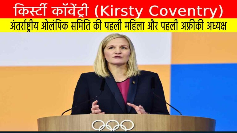 किर्स्टी कॉवेंट्री (Kirsty Coventry)