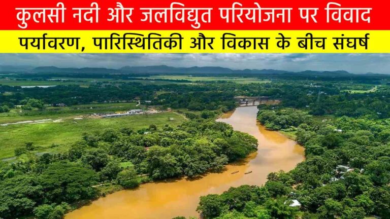 कुलसी नदी