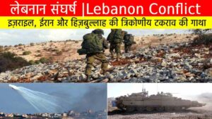लेबनान संघर्ष | इज़राइल, ईरान और हिज़बुल्लाह की त्रिकोणीय टकराव की गाथा