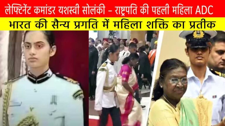 लेफ्टिनेंट कमांडर यशस्वी सोलंकी