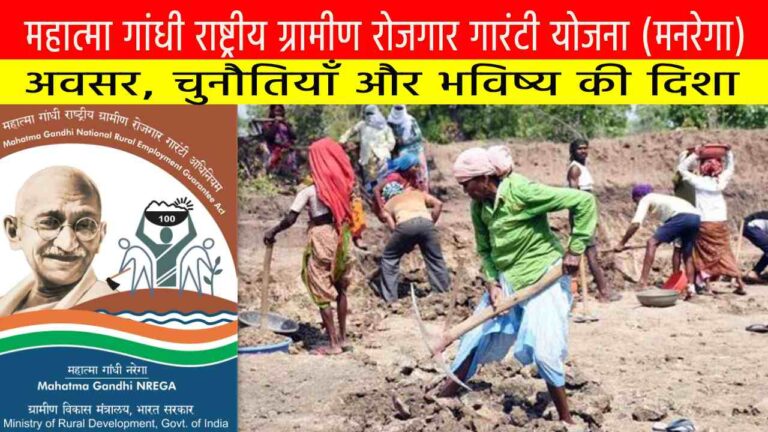 मनरेगा