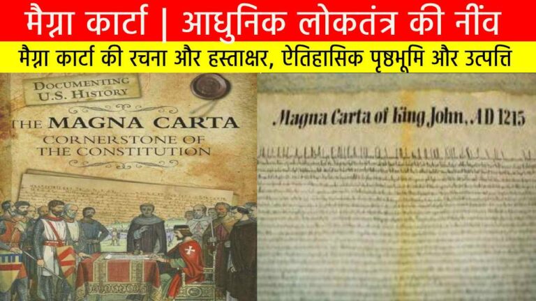 मैग्ना कार्टा | आधुनिक लोकतंत्र की नींव