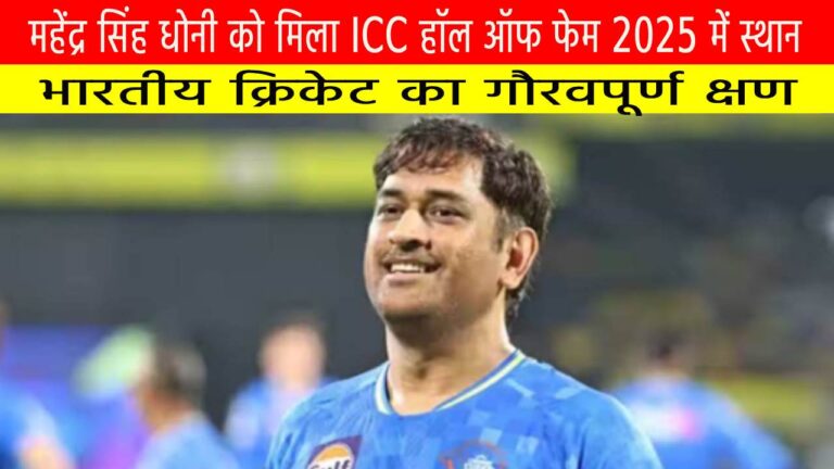 महेंद्र सिंह धोनी को मिला ICC हॉल ऑफ फेम 2025 में स्थान