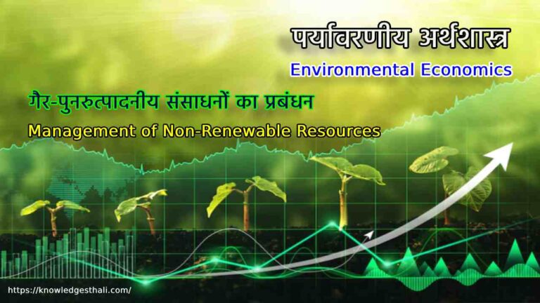 गैर-पुनरुत्पादनीय संसाधनों का प्रबंधन