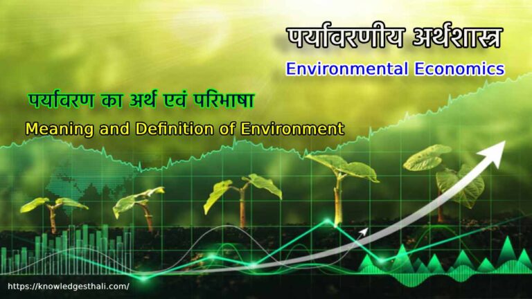 पर्यावरण का अर्थ एवं परिभाषा