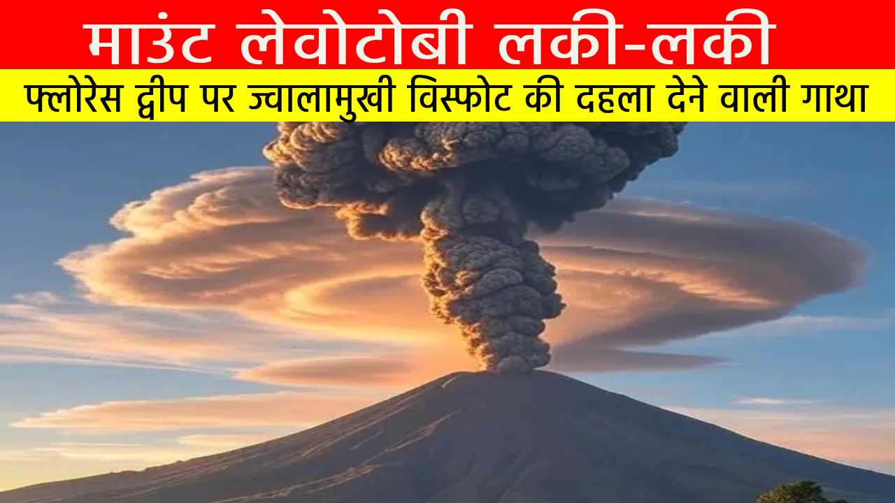 माउंट लेवोटोबी लकी-लकी