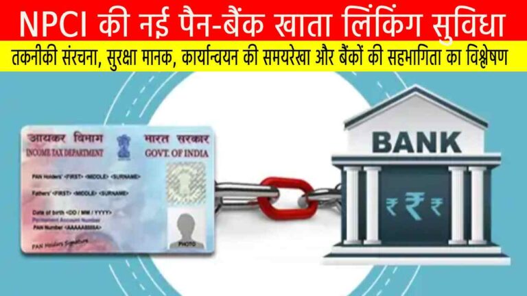 NPCI की नई पैन-बैंक खाता लिंकिंग सुविधा