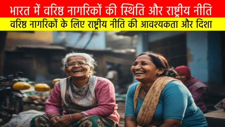 वरिष्ठ नागरिकों पर राष्ट्रीय नीति (National Policy on Senior Citizens)